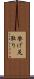 挙げ足取り Scroll