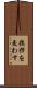 挨拶を交わす Scroll