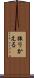 振りかえる Scroll