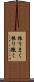 振りまく Scroll