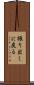振り出しに戻る Scroll