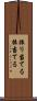 振り当てる Scroll