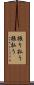 振り払う Scroll