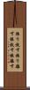 振り放す Scroll