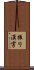振り漢字 Scroll
