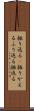 振り返る(P) Scroll