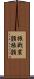 振戦 Scroll
