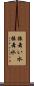 振舞い水 Scroll