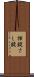 挿錠 Scroll