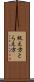 捉え方 Scroll