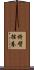捋臂揎拳 Scroll