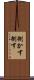 捌かす Scroll
