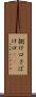 捌け口 Scroll