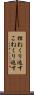 捏ねくり返す Scroll