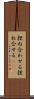 捏ね合わせる Scroll