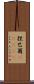 捏巴爾(ateji) Scroll