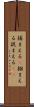 捕まえる(P) Scroll