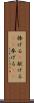 捧げる(P) Scroll