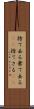 捨て去る Scroll