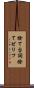 捨て台詞 Scroll