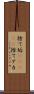 捨て垢(ateji) Scroll