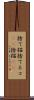捨て猫 Scroll