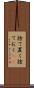 捨て置く Scroll