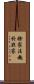 捨家法趣於非家 Scroll