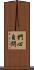 捫心自問 Scroll