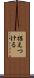据えつける Scroll