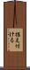 据え付ける Scroll