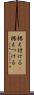 据え付ける(P) Scroll