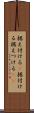 据え付ける(P) Scroll
