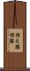 据え膳 Scroll