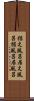 据え風呂 Scroll