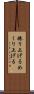 捲り上げる Scroll