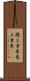 捲土重来 Scroll