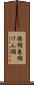 捲縮 Scroll
