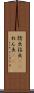捻出 Scroll