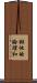 排他的論理和 Scroll