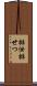 排泄 Scroll