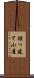 掘っ建て小屋 Scroll