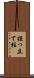 掘っ立て柱 Scroll