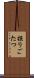 掘りごたつ Scroll