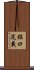 掘口定義 Scroll