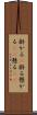 掛かる(P) Scroll