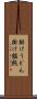 掛けうどん Scroll