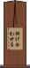 掛け合わせる Scroll