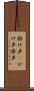 掛け声(P) Scroll