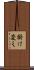 掛け変え Scroll